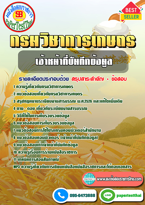 สรุปแนวข้อสอบกรมวิชาการเกษตร เจ้าหน้าที่บันทึกข้อมูล