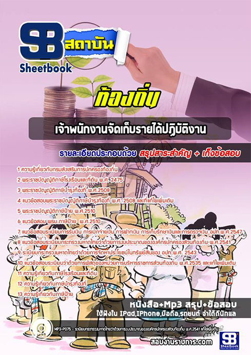 แนวข้อสอบเจ้าพนักงานจัดเก็บรายได้ ท้องถิ่น อปท. อบจ. อบต. เทศบาล