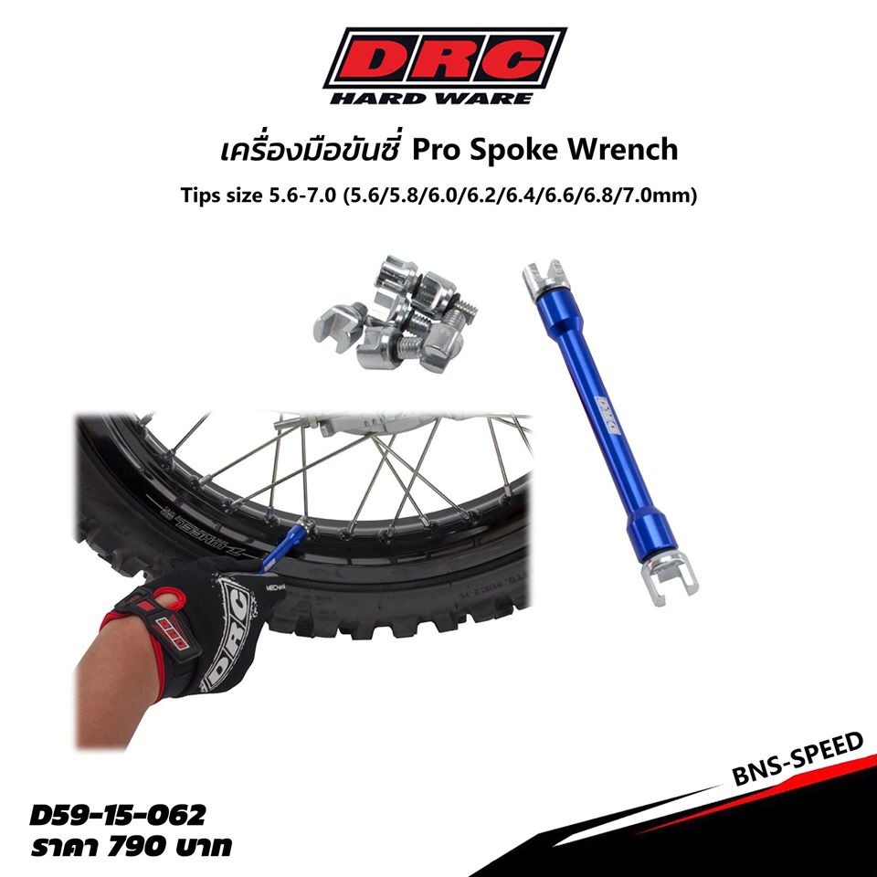 เครื่องมือขันซี่ DRC PRO SPOKE WRENCH