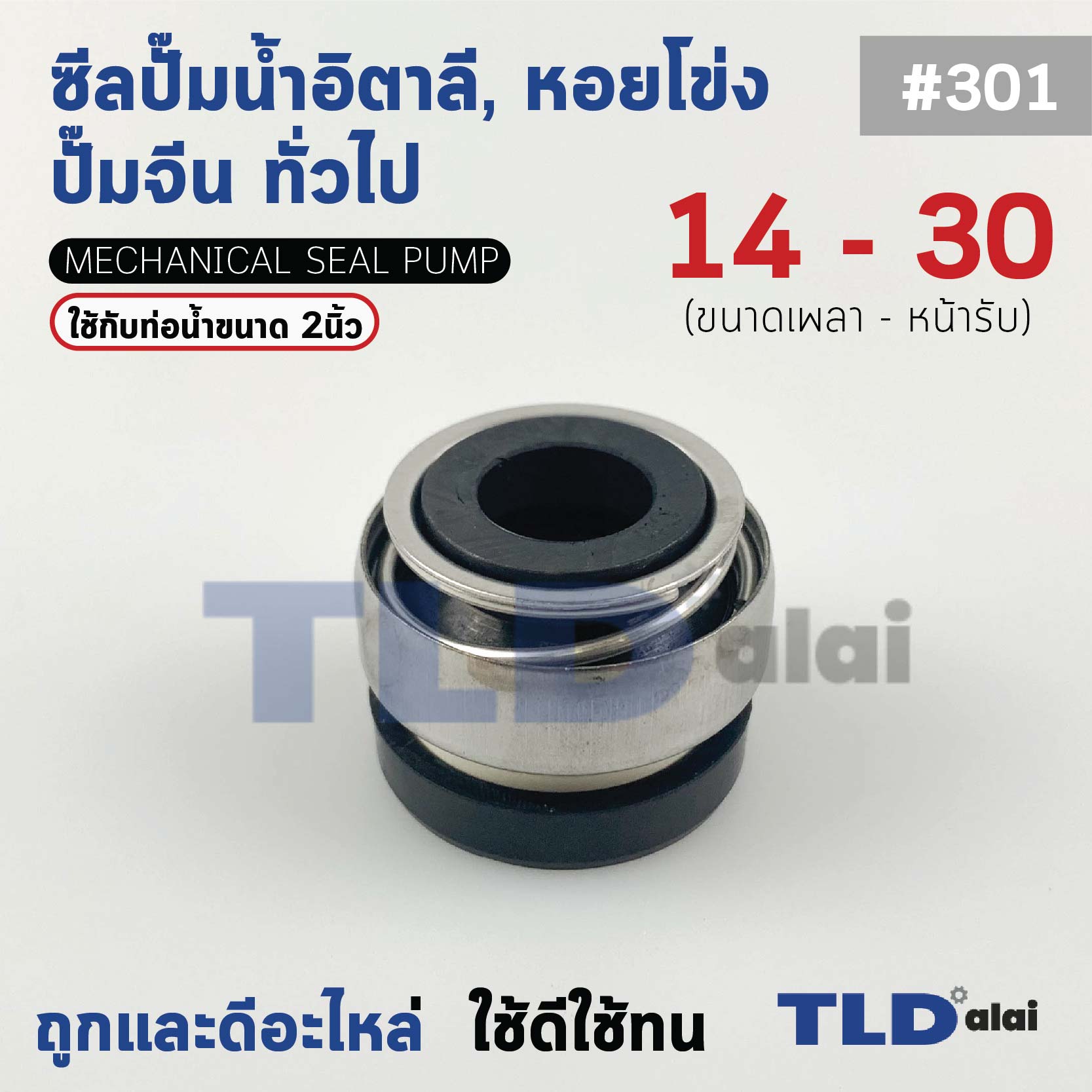 #301 ขนาด 14-30 มิล ซีล แมคคานิคอลซีล ซีลปั๊มน้ำ แบบหน้าเดียว ใช้กับท่อน้ำ 2"