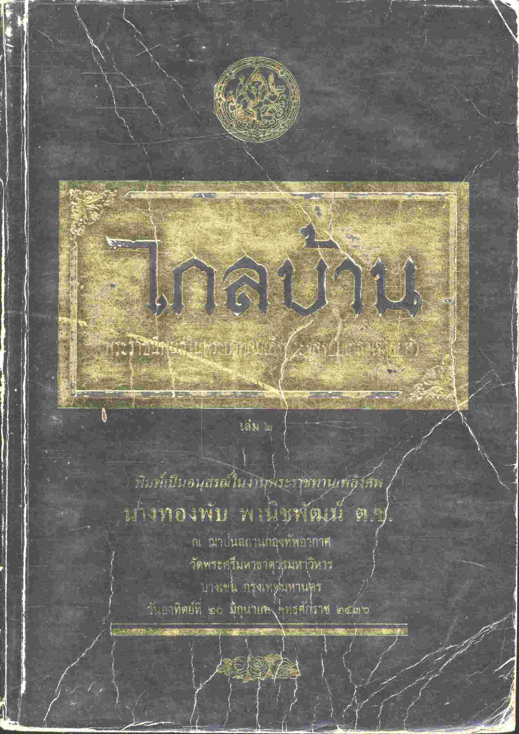 ไกลบ้าน เล่ม ๒ พระราชนิพนธ์ในพระบาทสมเด็จพระจุลจอมเกล้าเจ้าอยู่หัว อนุสรณ์ในงานพระราชทานเพลิงศพ นางทองพับ พานิชพัฒน์ ต.ช.