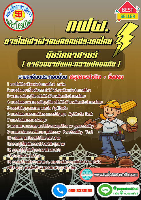 แนวข้อสอบ นักวิทยาศาตร์ (อาชีวอนามัยและความปลอดภัย) กฟผ.