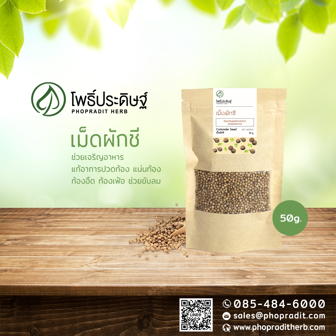 เม็ดผักชี (Coriander Seed) - 50 กรัม เลขอ.ย. 10-1-13660-5-0012