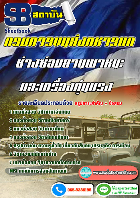 แนวข้อสอบ ช่างซ่อมยานพาหนะและเครื่องทุ่นแรง กรมการขนส่งทหารบก