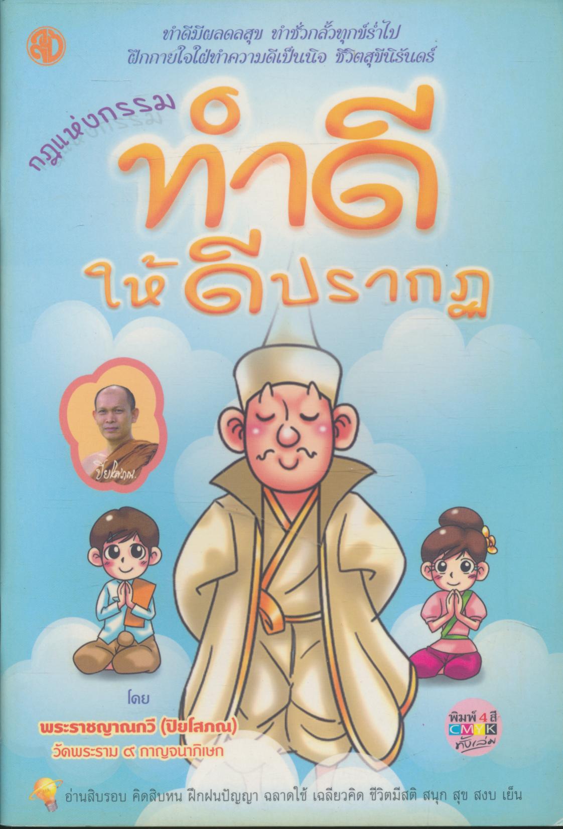 กฎแห่งกรรม ทำดีให้ดีปรากฏ