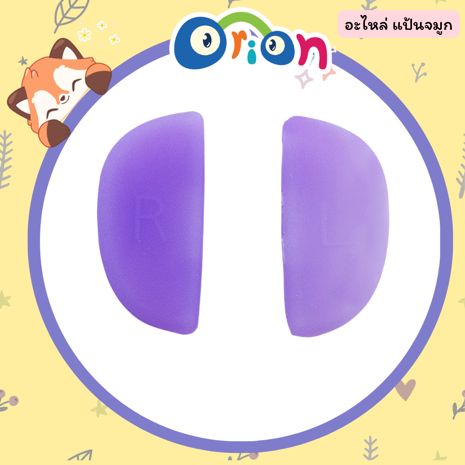 ORION อะไหล่ แป้นจมูก สีม่วง