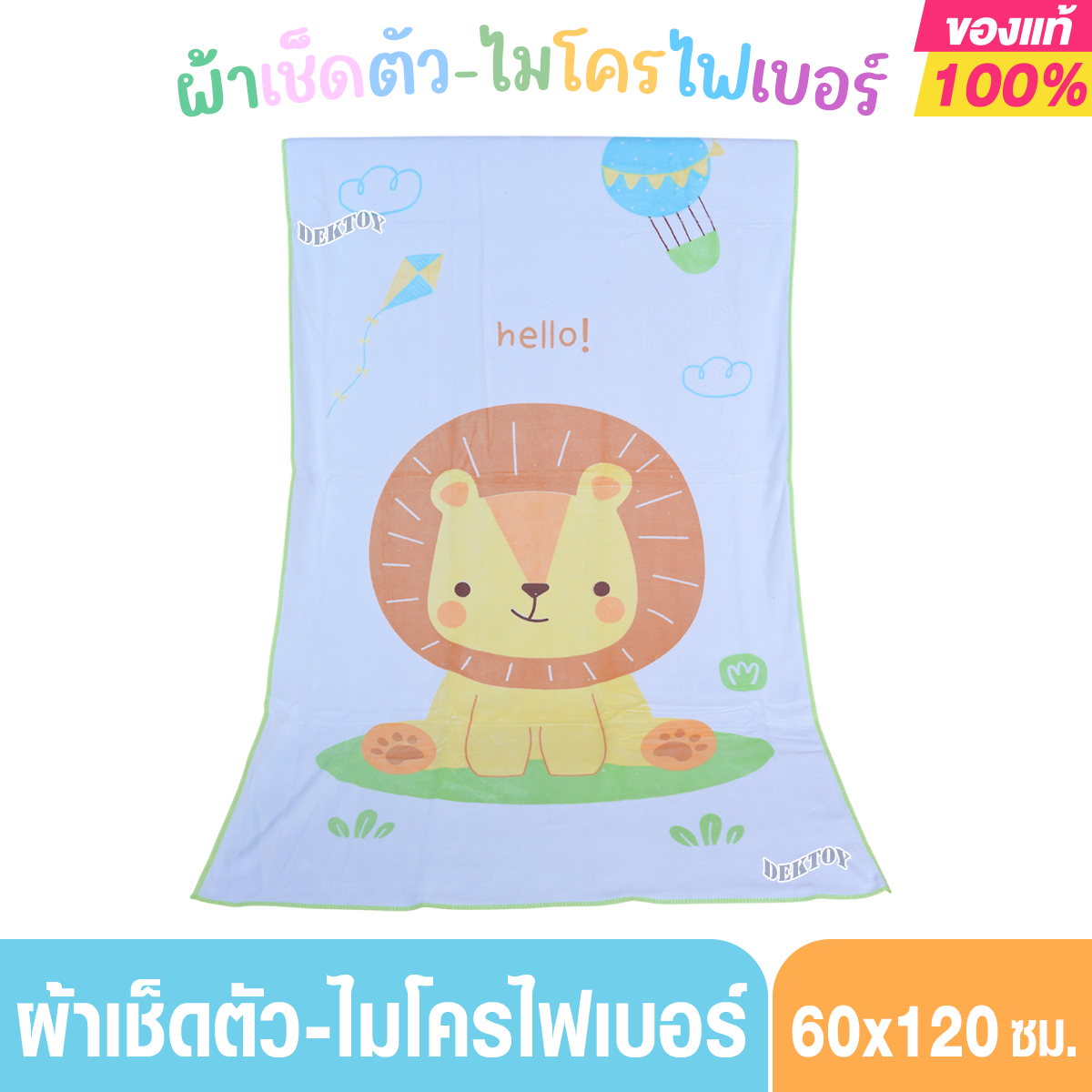 Grace Kids เกรซคิดส์ผ้าเช็ดตัวไมโครไฟเบอร์ลายสิงโต 60 x 120 ซม.