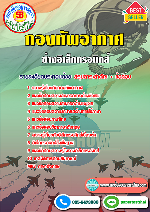[NEW 66]แนวข้อสอบ ช่างอิเล็กทรอนิกส์ กองทัพอากาศ