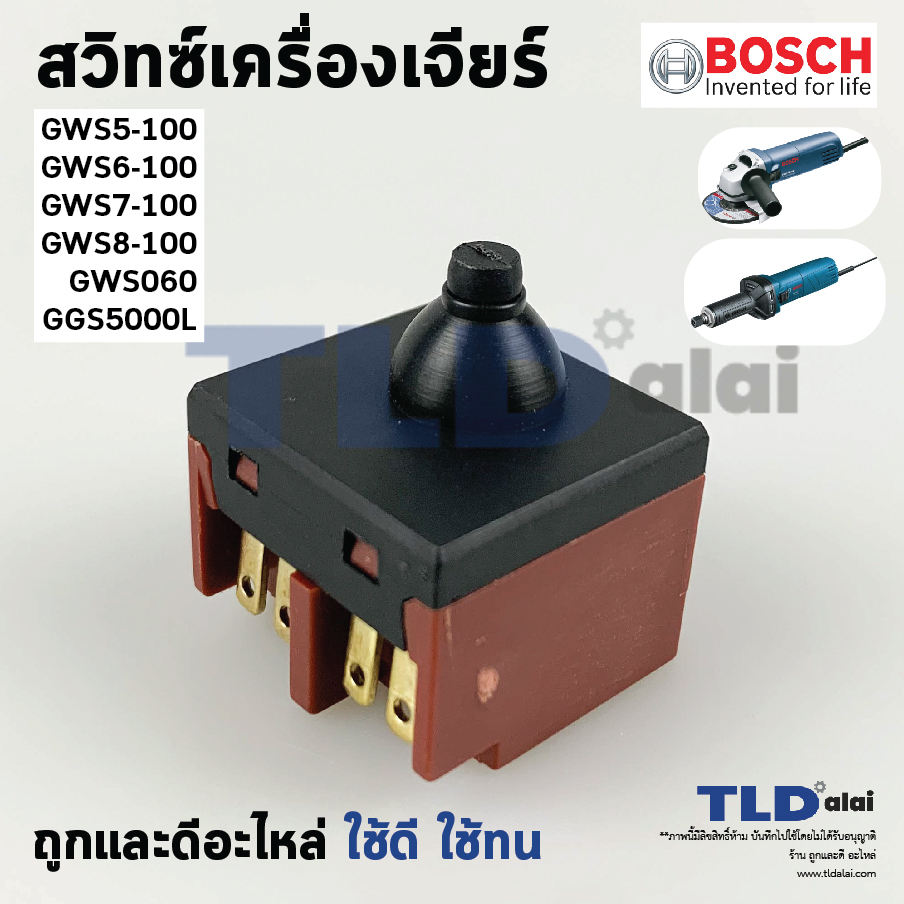 สวิทซ์ #67 หินเจียร 4 นิ้ว Bosch บอช รุ่น GWS5-100, GWS6-100, GWS7-100, GWS8-100, GWS060 (5-100, 6-100, 7-100, 8-100, 060)