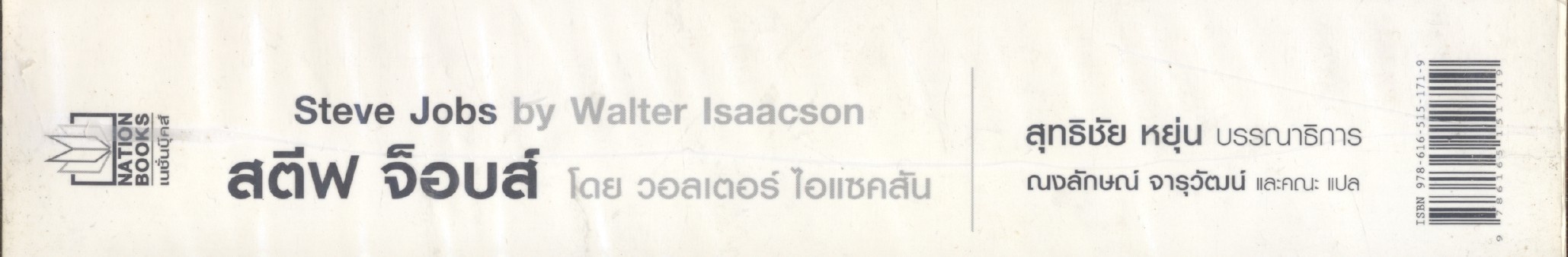 สตีฟ จ็อบส์ โดย วอลเตอร์ ไอแซคสัน