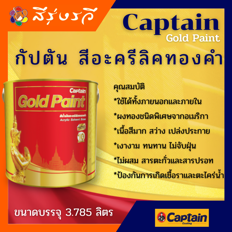 สีอะครีลิคทองคำ กัปตัน สูตรน้ำมัน Captain Gold Paint