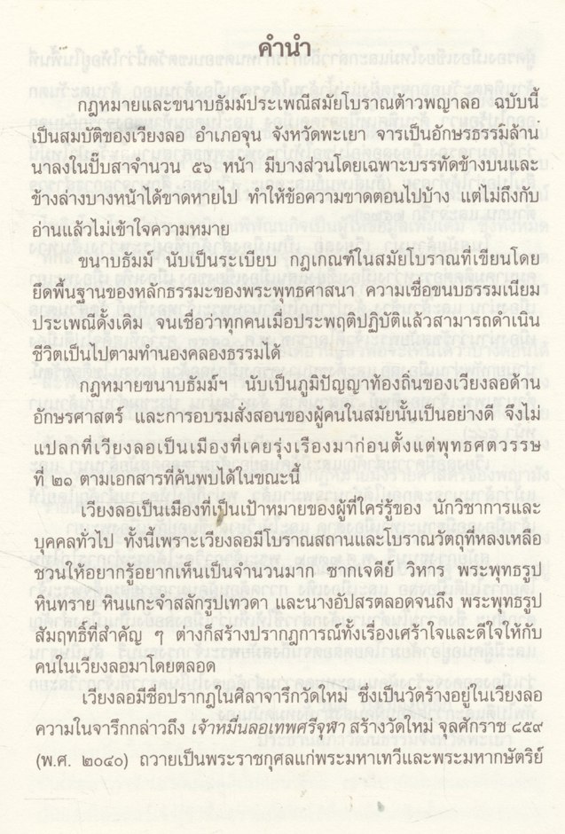 กฎหมายและขนาบธัมม์ประเพณีสมัยโบราณต้าวพญาลอ