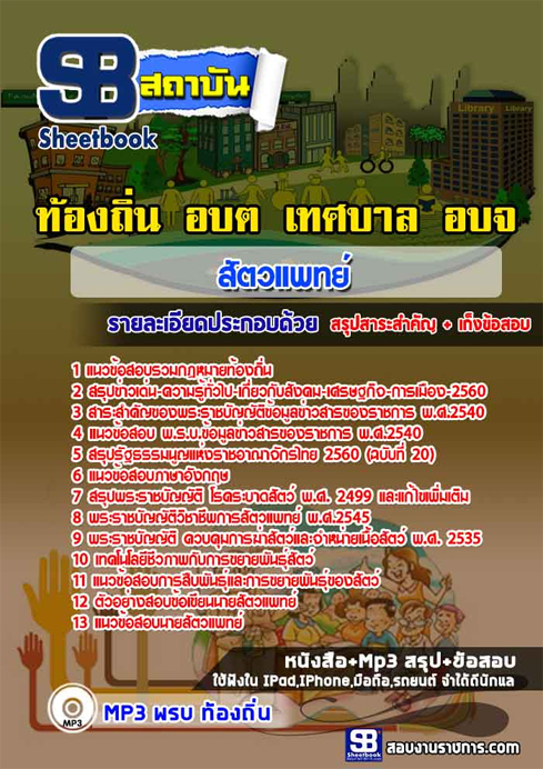 ข้อสอบ สัตวแพทย์ อปท. ท้องถิ่น