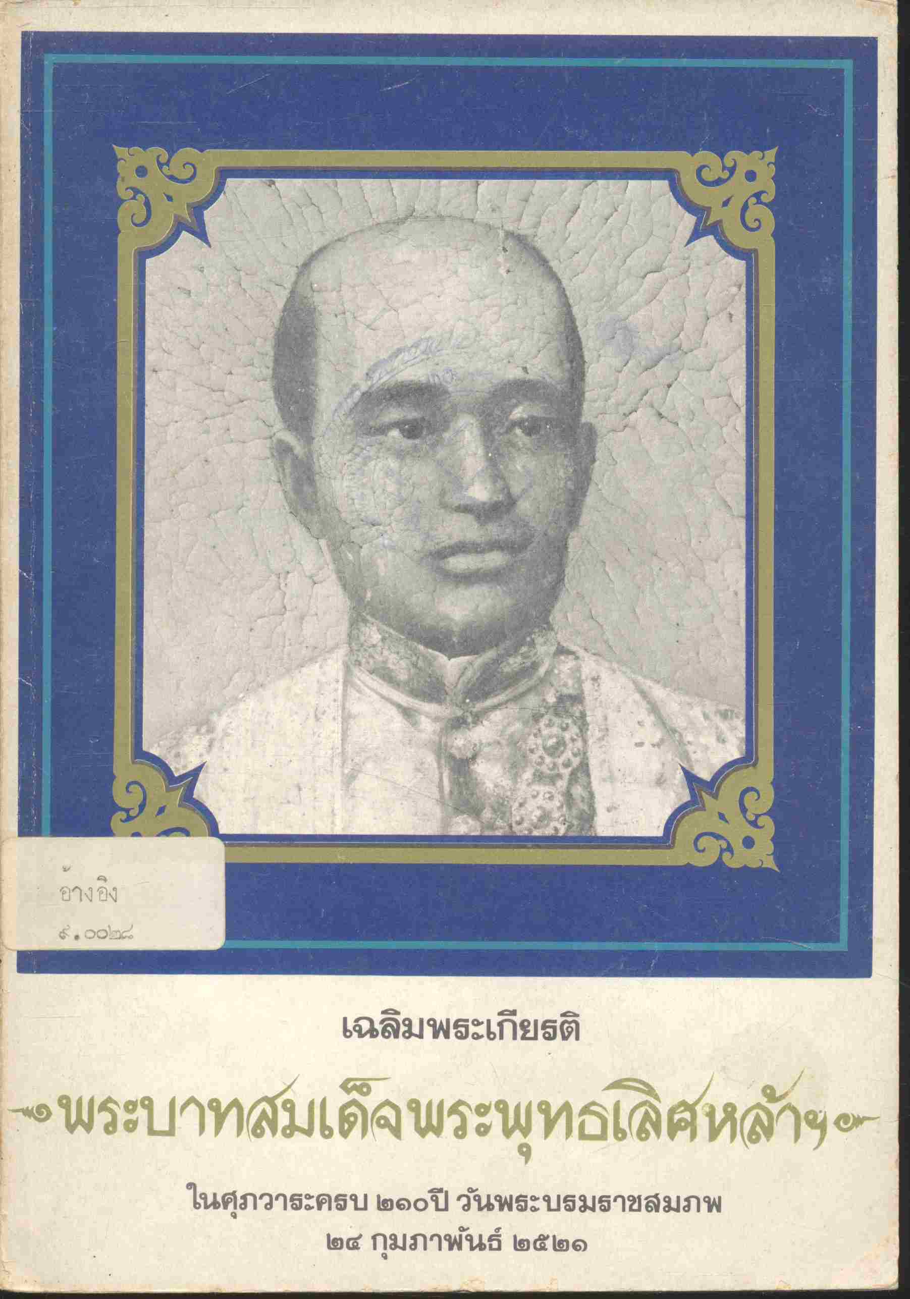 เฉลิมพระเกียรติ พระบาทสมเด็จพระพทธเลิศหล้าฯ ในศุภวาระครบ ๒๑๐ ปี วันพระบรมราชสมภพ ๒๔ กุมภาพันธ์ ๒๕๒๑