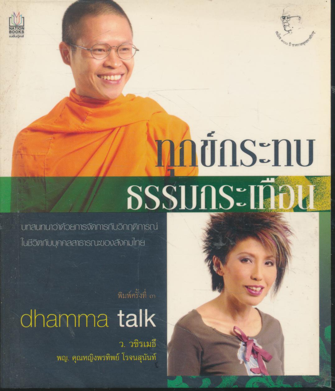 ทุกข์กระทบ ธรรมกระเทือน