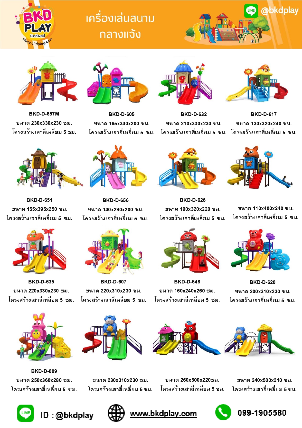 cattalog แคตตาล็อคเครื่องเล่นสนาม โครงสร้างเสา 5 ซม. เครื่องเล่นสนามกลางแจ้ง-ในร่ม,ครุภัณฑ์สนามเด็กเล่น,งบ.สพฐ,โครงการโรงเรียนประชารัฐ,