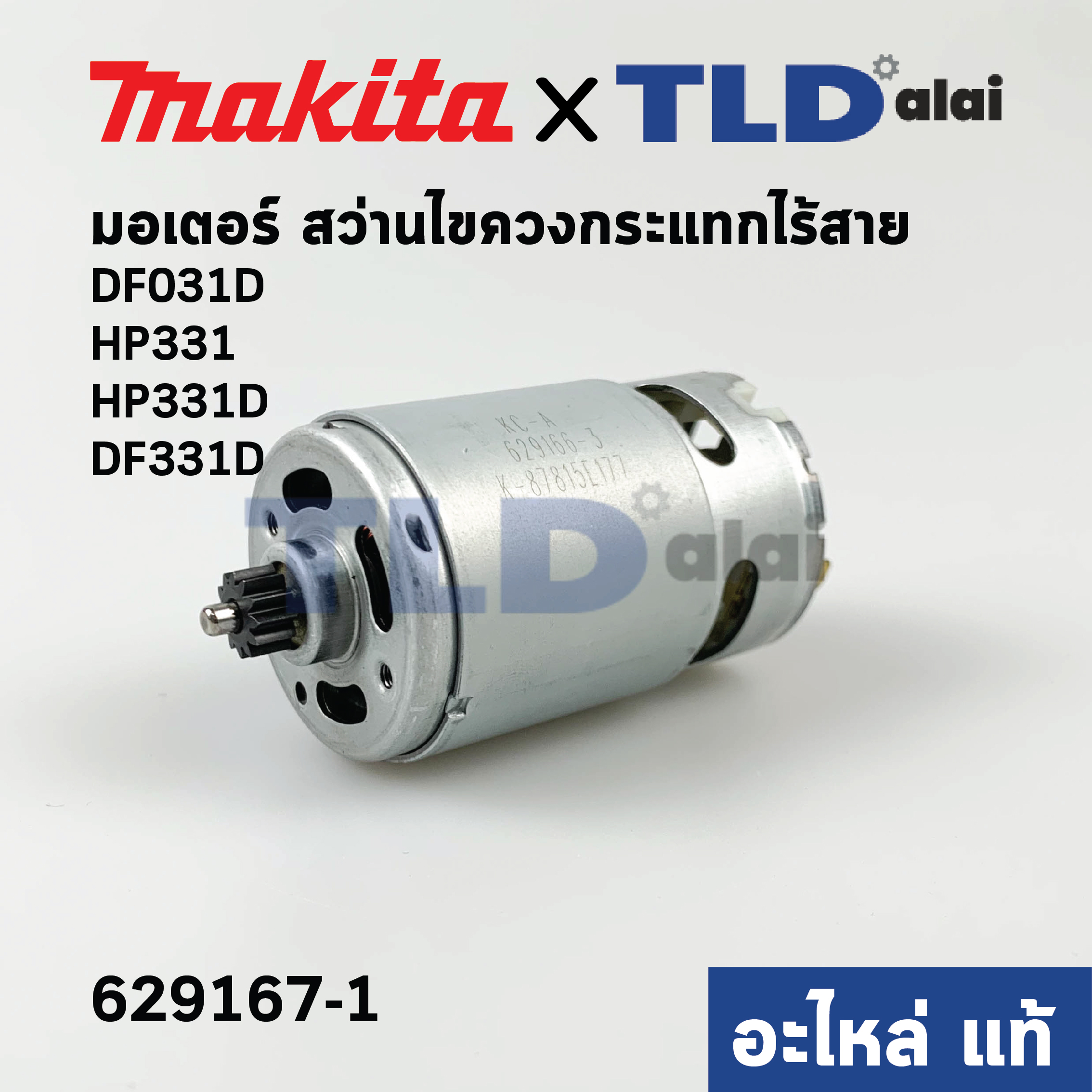 มอเตอร์สว่านไร้สาย (แท้)# Makita มากีต้า รุ่น HP331, HP331D, DF031D, DF331D, DF331DWY (629167-1) **ฟันเฟือง12ฟัน** (อะไหล่แท้ 100%)