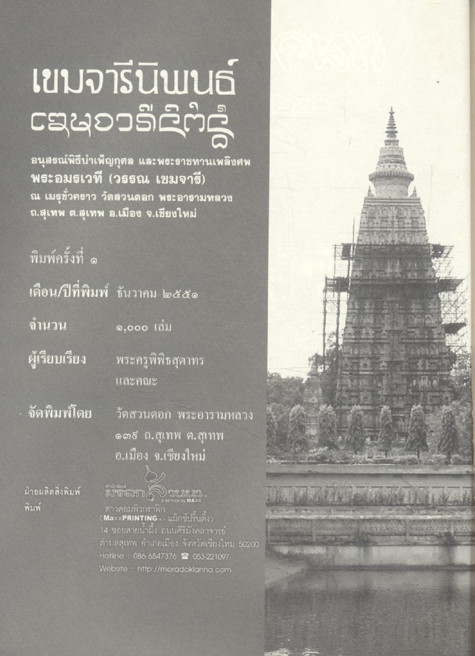 เขมจารีนิพนธ์ อนุสรณ์ งานพระราชทานเพลิงศพ พระอมรเวที (วรรณ เขมจารี)