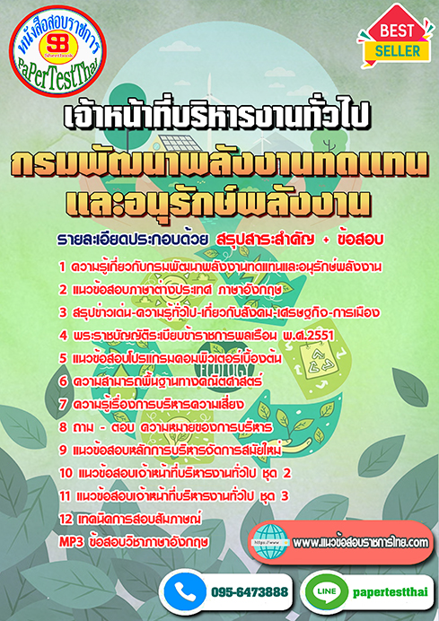 สรุปแนวข้อสอบ เจ้าหน้าที่บริหารงานทั่วไป (พพ.)กรมพัฒนาพลังงานทดแทนและอนุรักษ์พลังงาน