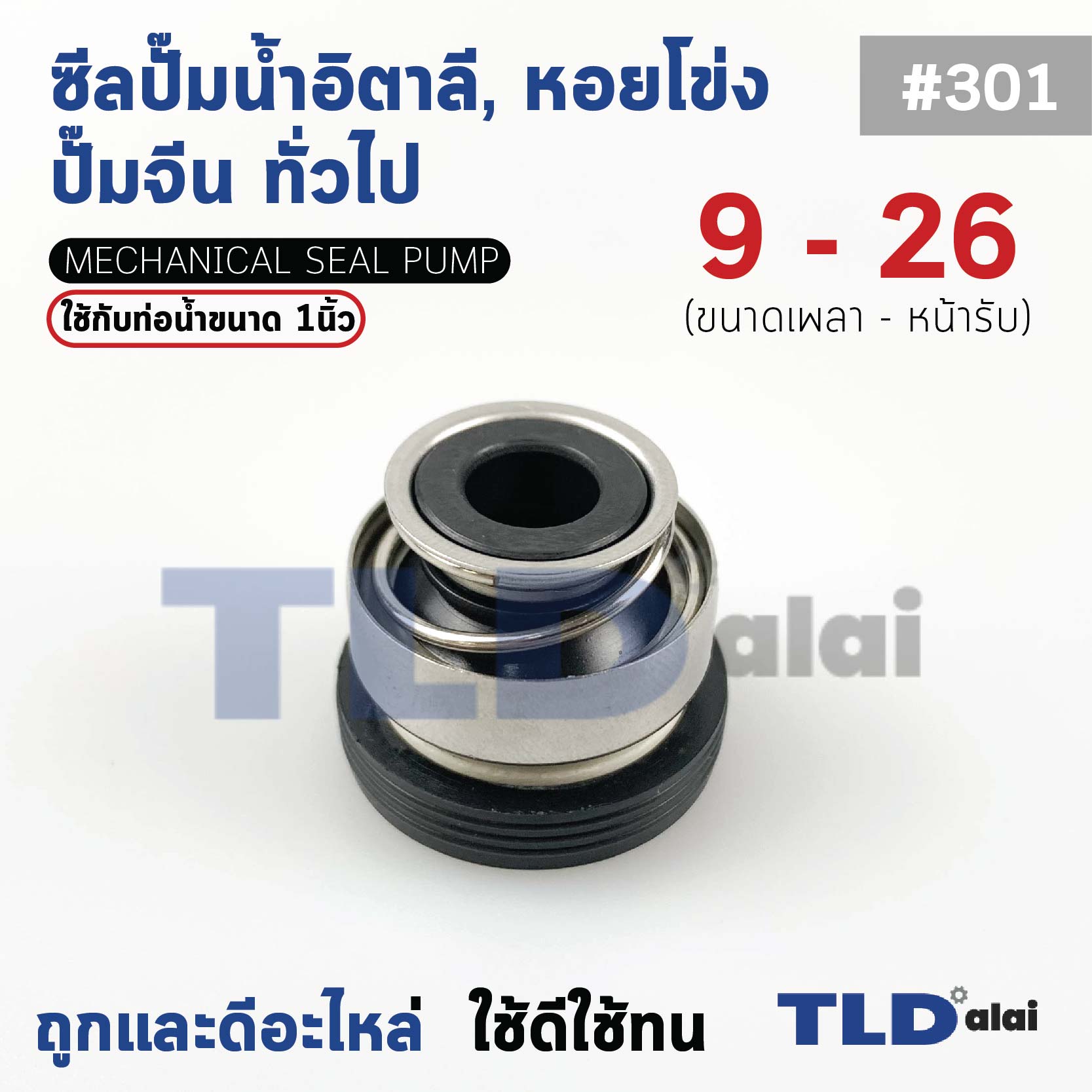 #301 ขนาด 9-26 มิล ซีล แมคคานิคอลซีล ซีลปั๊มน้ำ แบบหน้าเดียว ใช้กับท่อน้ำ 1"