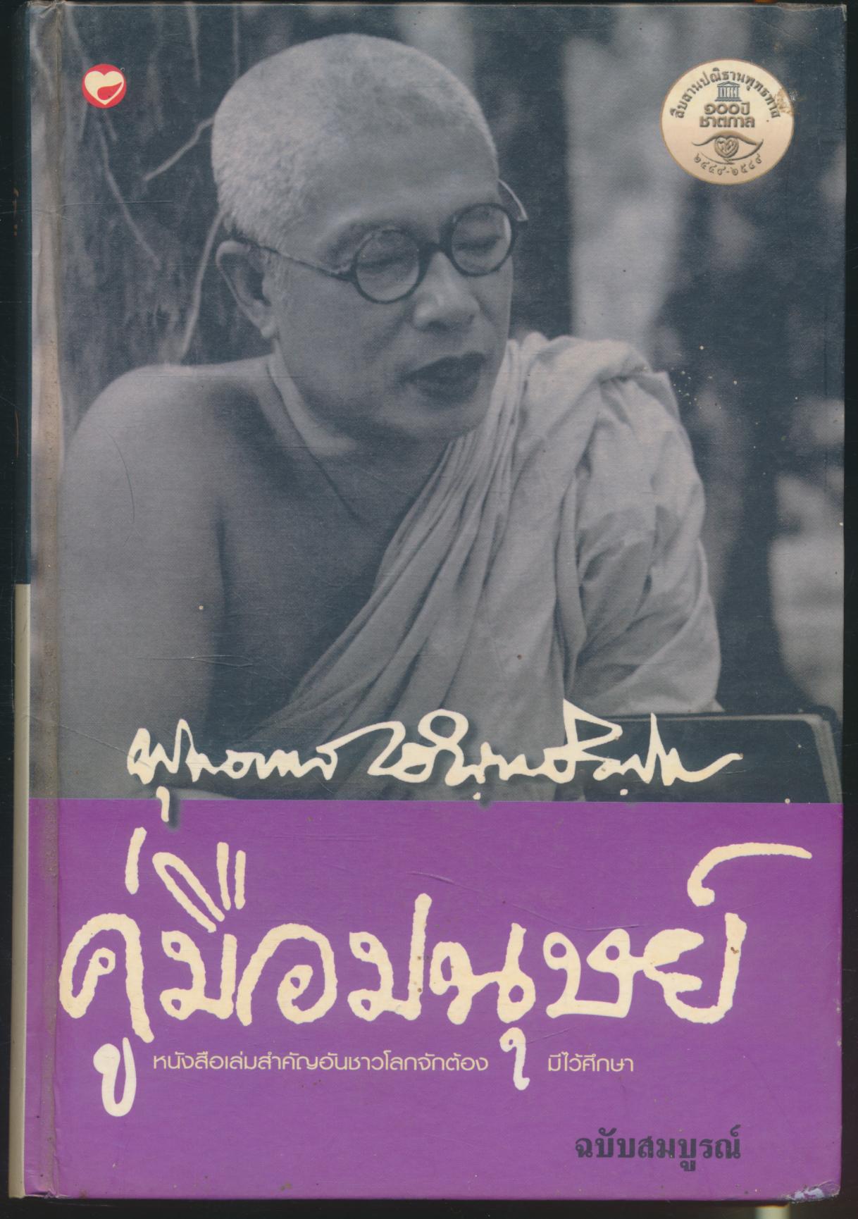 คู่มือมนุษย์ ฉบับสมบูรณ์ หนังสือเล่มสำคัญอันชาวโลกจักต้องมีไว้ศึกษา
