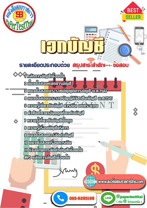 [NEW 68]แนวข้อสอบ เอกบัญชี ครูผู้ช่วย สพฐ.