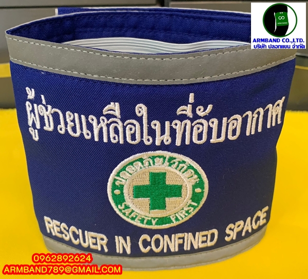 ปลอกแขนผู้ช่วยเหลือในที่อับอากาศ - RESCUER