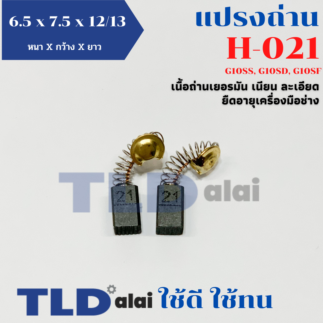 แปรงถ่าน (Y) หินเจียร ฮิตาชิ Hitachi #H-021 ใช้กับรุ่น G10SS, G10SD, G10SF, GP2, PDA100G แบบสปริง H021
