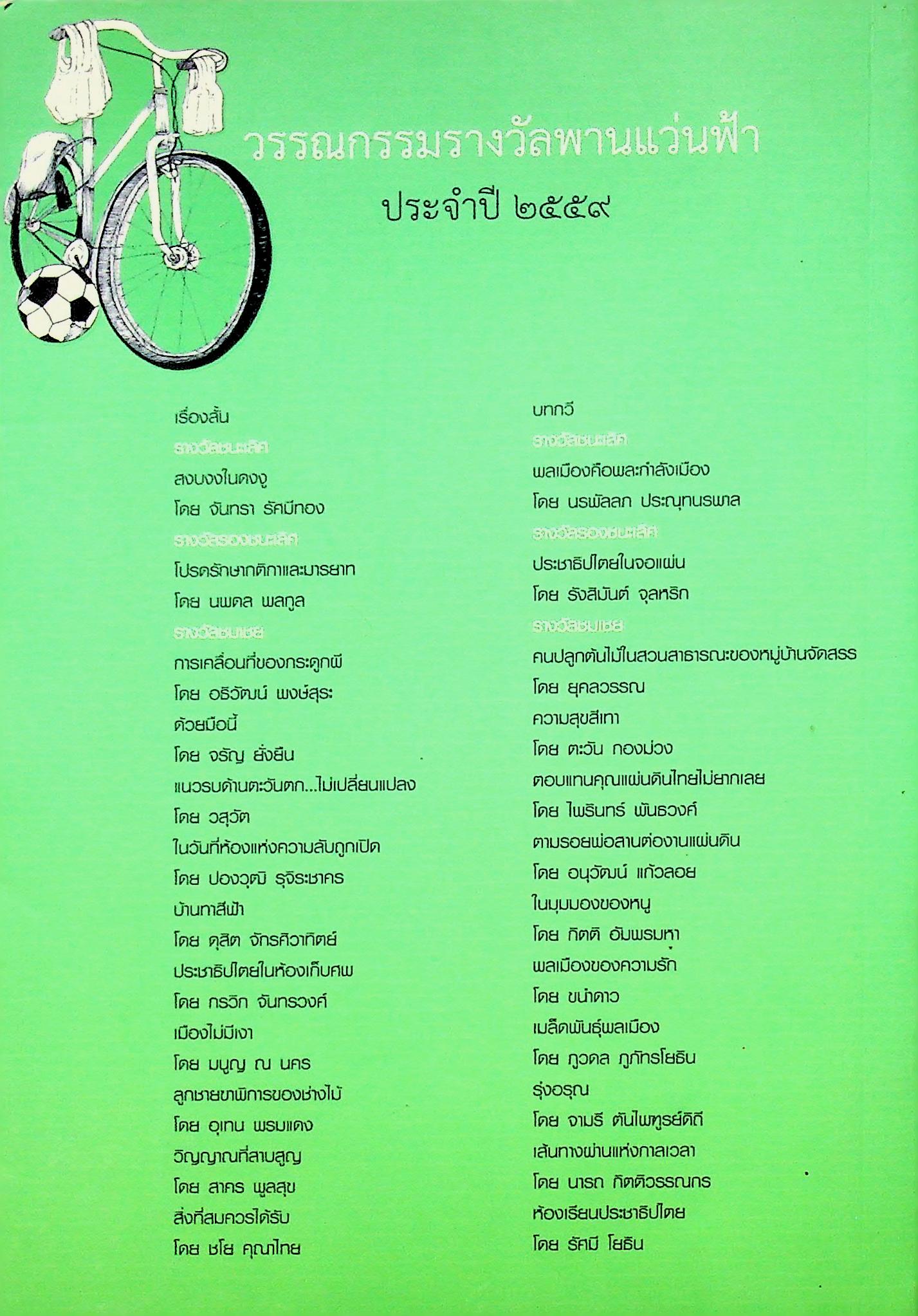 สงบงงในดงงู วรรณกรรมรางวัลพานแว่นฟ้า ประจำปี ๒๕๕๙ วรรณกรรมการเมือง