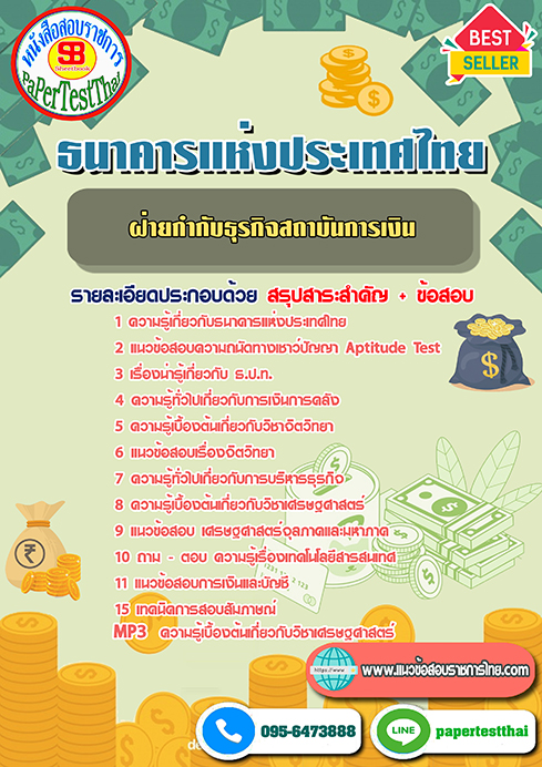 (NEW 68)แนวข้อสอบ ฝ่ายกำกับธุรกิจสถาบันการเงิน ธปท. ธนาคารแห่งประเทศไทย