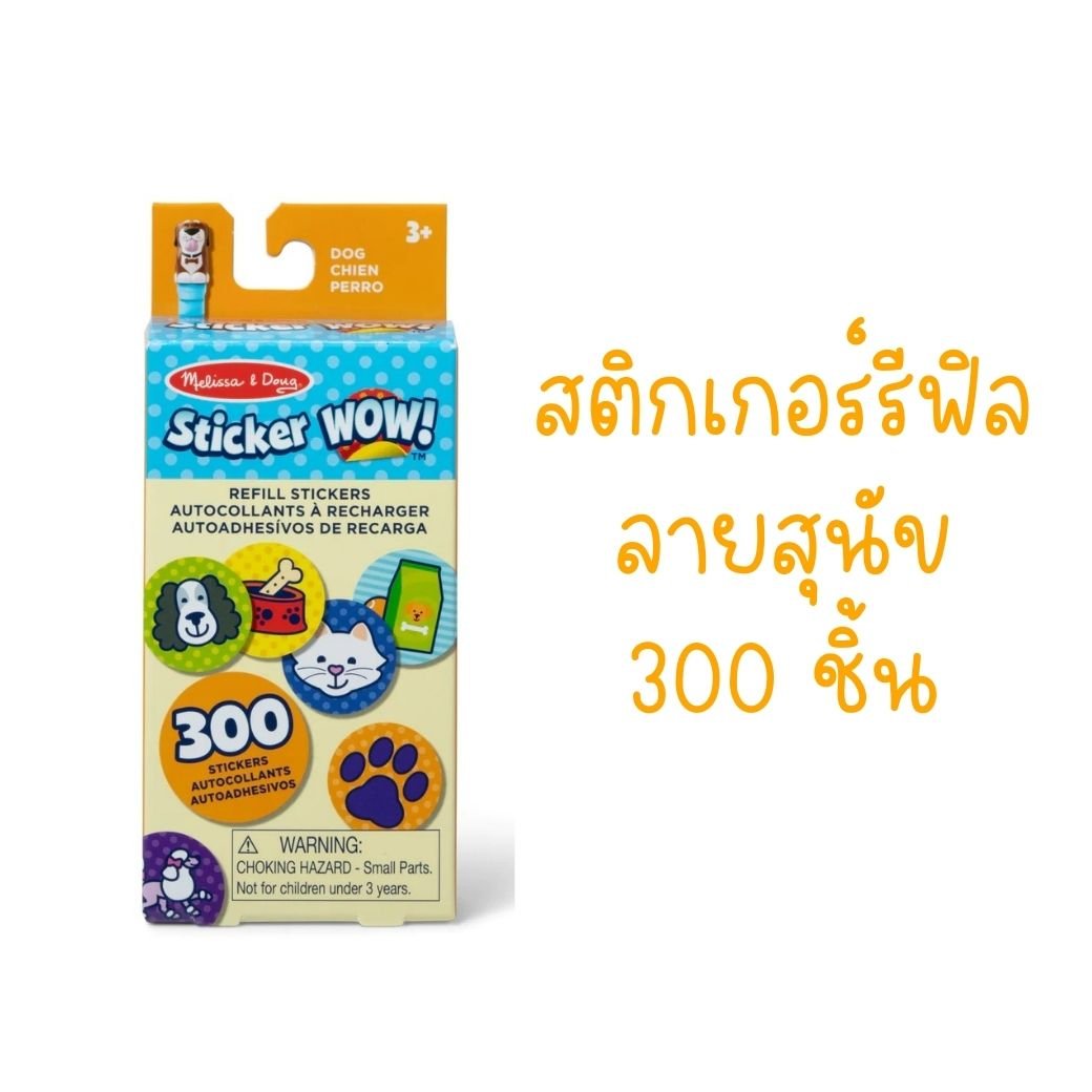 สติกเกอร์รีฟีล 300 ดวง รุ่นสุนัข Melissa & Doug Sticker WOW Refill Stickers Dog ,ของเล่นเสริมพัฒนาการ,ของเล่น