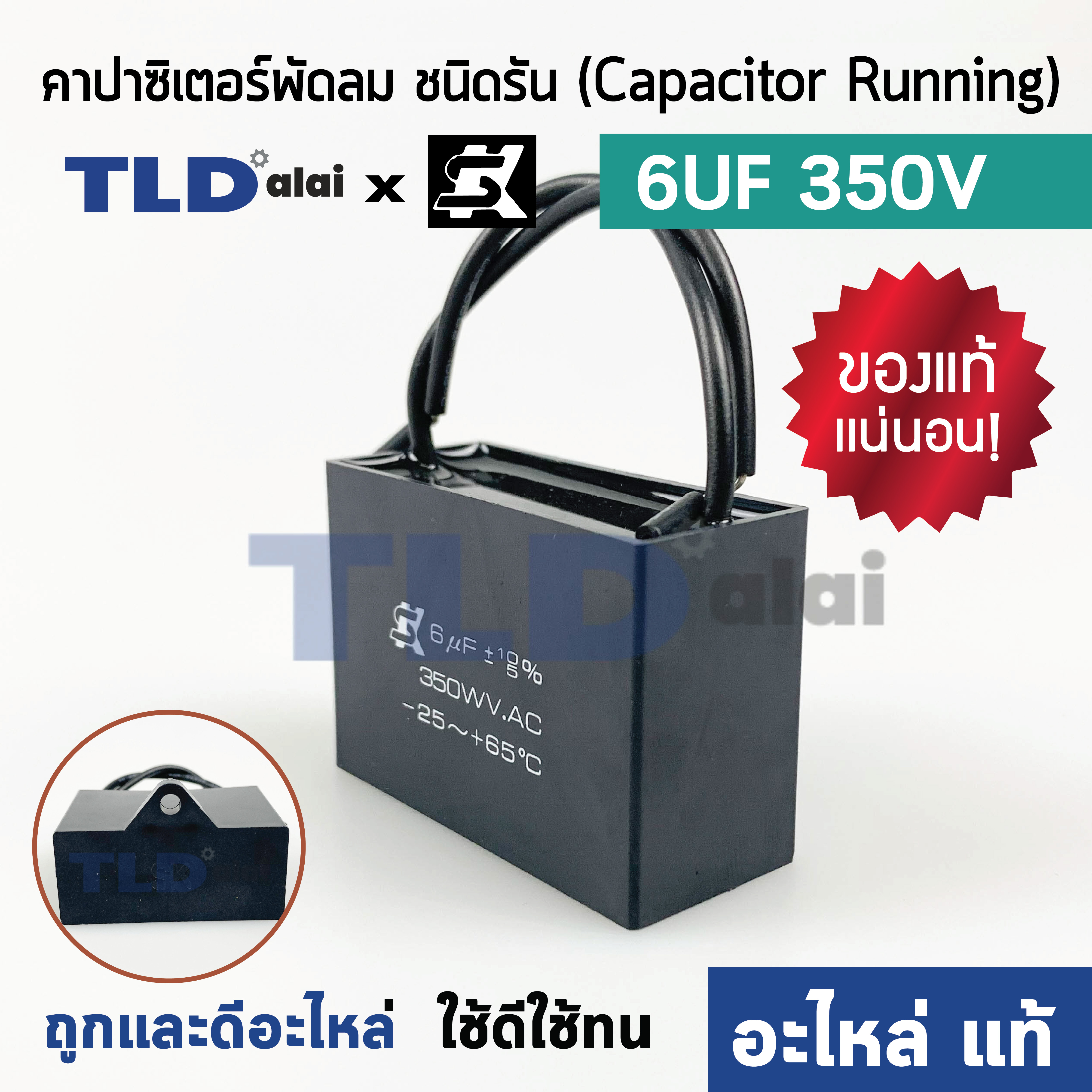 📌แท้ 📌คาปาซิเตอร์พัดลม มอเตอร์ ยี่ห้อ SK!! 6uf 350v สำหรับพัดลม มอเตอร์ทั่วไป ยี่ห้อคุณภาพที่แบรนด์ชั้นนำเลือกใช้ แคปรัน6uf แคปพัดลม แคปมอเตอร์ CBB61