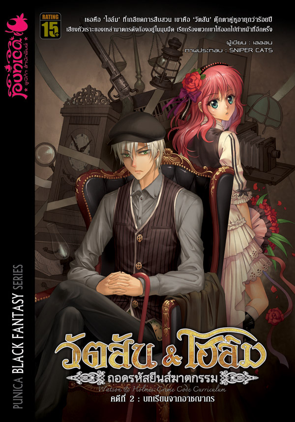 หนังสือนิยาย วัตสัน & โฮล์ม ถอดรหัสยีนส์ฆาตกรรม คดีที่ 2 บทเรียนจากอาชญากร
