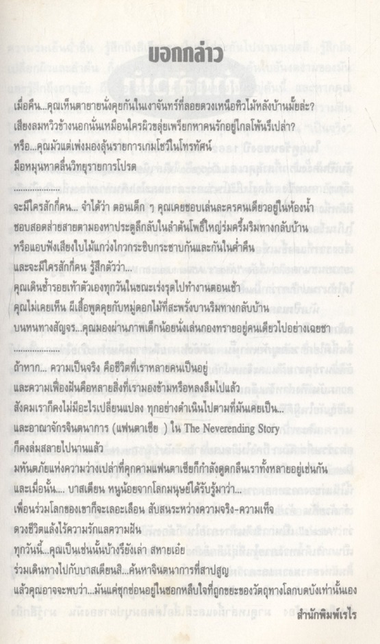 จินตนาการไม่รู้จบ การแสวงหาทางจิตวิญญาณภายใต้การผจญภัยของเด็กน้อยในดินแดนแห่งจินตนาการและความฝัน