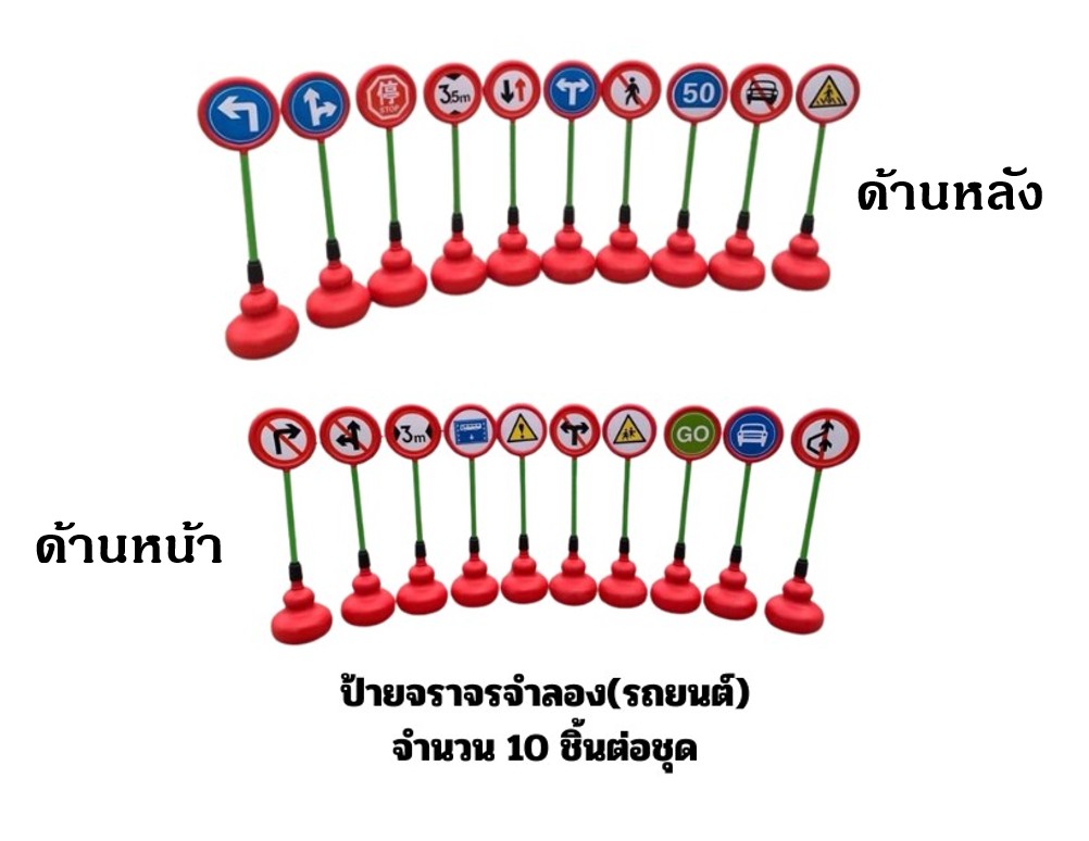 ป้ายจราจรจำลอง (รถยนต์) 10 ชิ้นต่อ1ชุด ตั้งสนาม, ป้ายจราจรสนาม ของเล่น สื่อการสอน,พร้อมส่ง