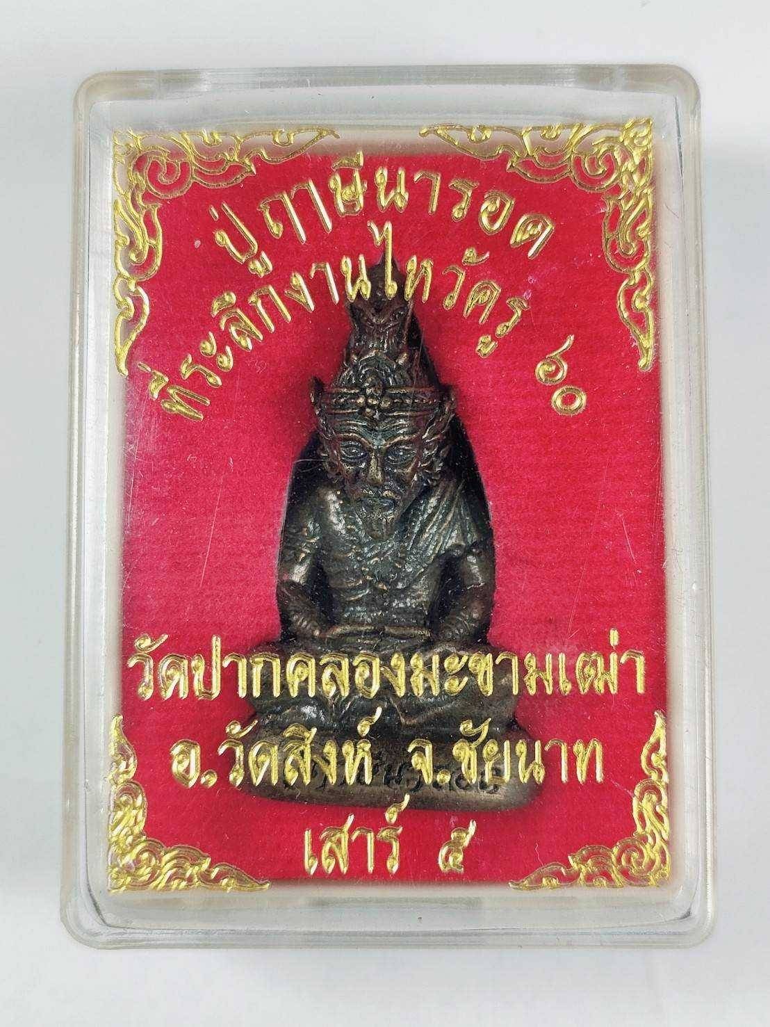 ปู่ฤาษีนารอด ที่ระลึกงานไหว้ครู ๖๐ 🙏💛