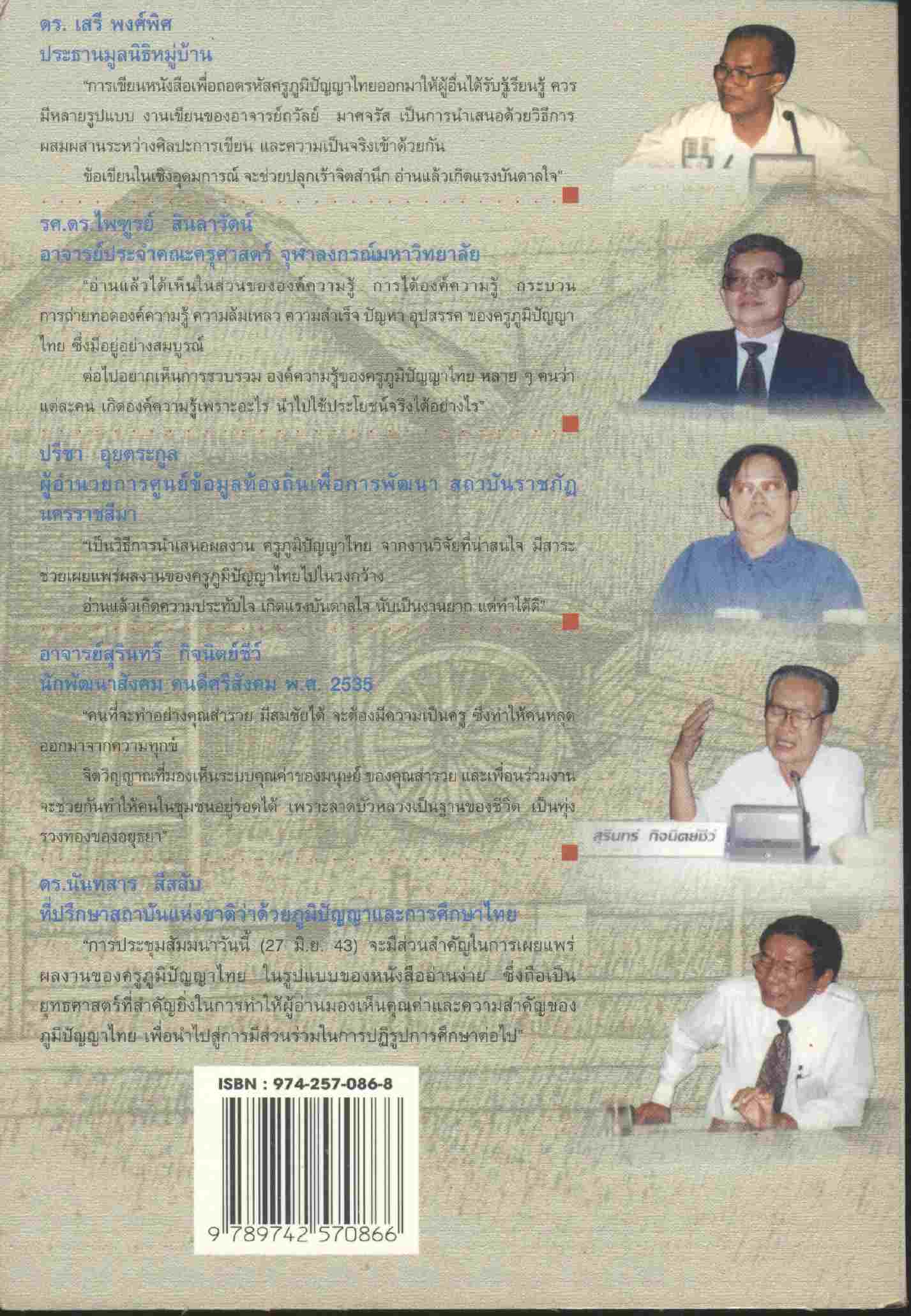 สำรวย มีสมชัย ครูภูมิปัญญาไทย เพชรแท้ของแผ่นดิน