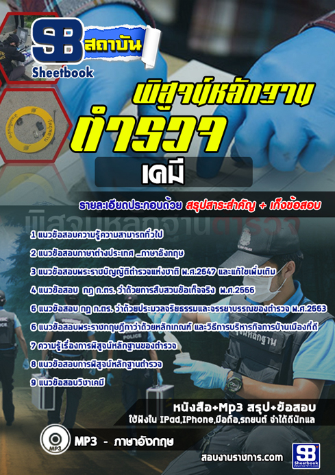 ข้อสอบ ตำรวจพิสูจน์หลักฐานด้านเคมี สัญญาบัตร