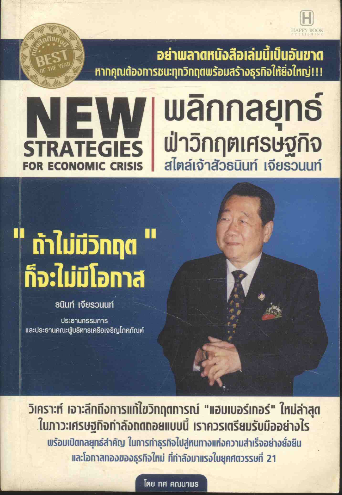 พลิกกลยุทธ์ ฝ่าวิกฤตเศรษฐกิจ สไตล์เจ้าสัวธนินท์ เจียรวนนท์