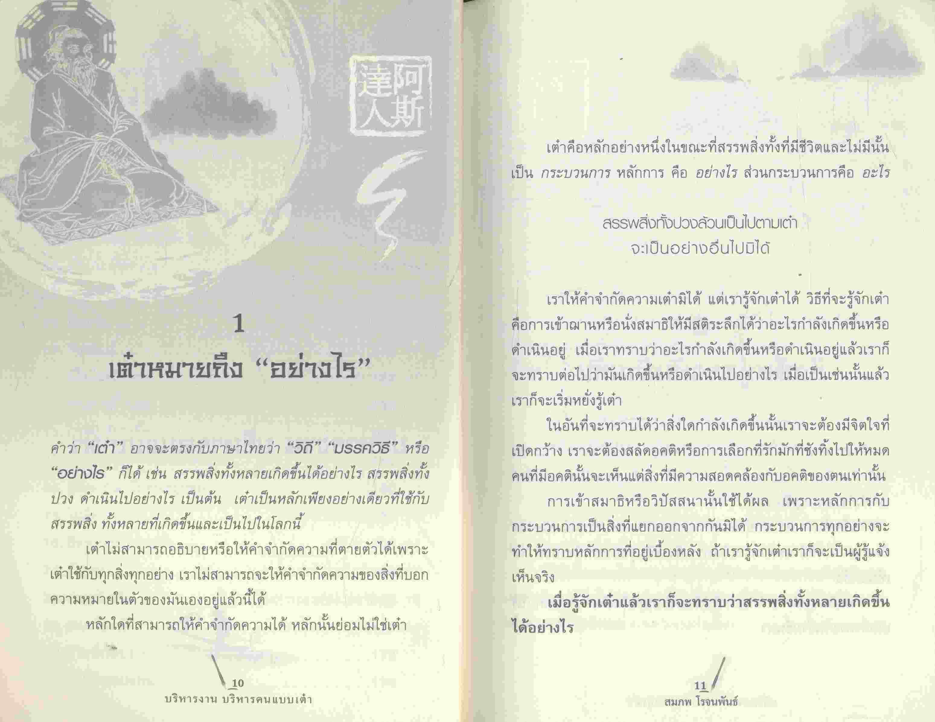 บริหารงานบริหารคน แบบเต๋า