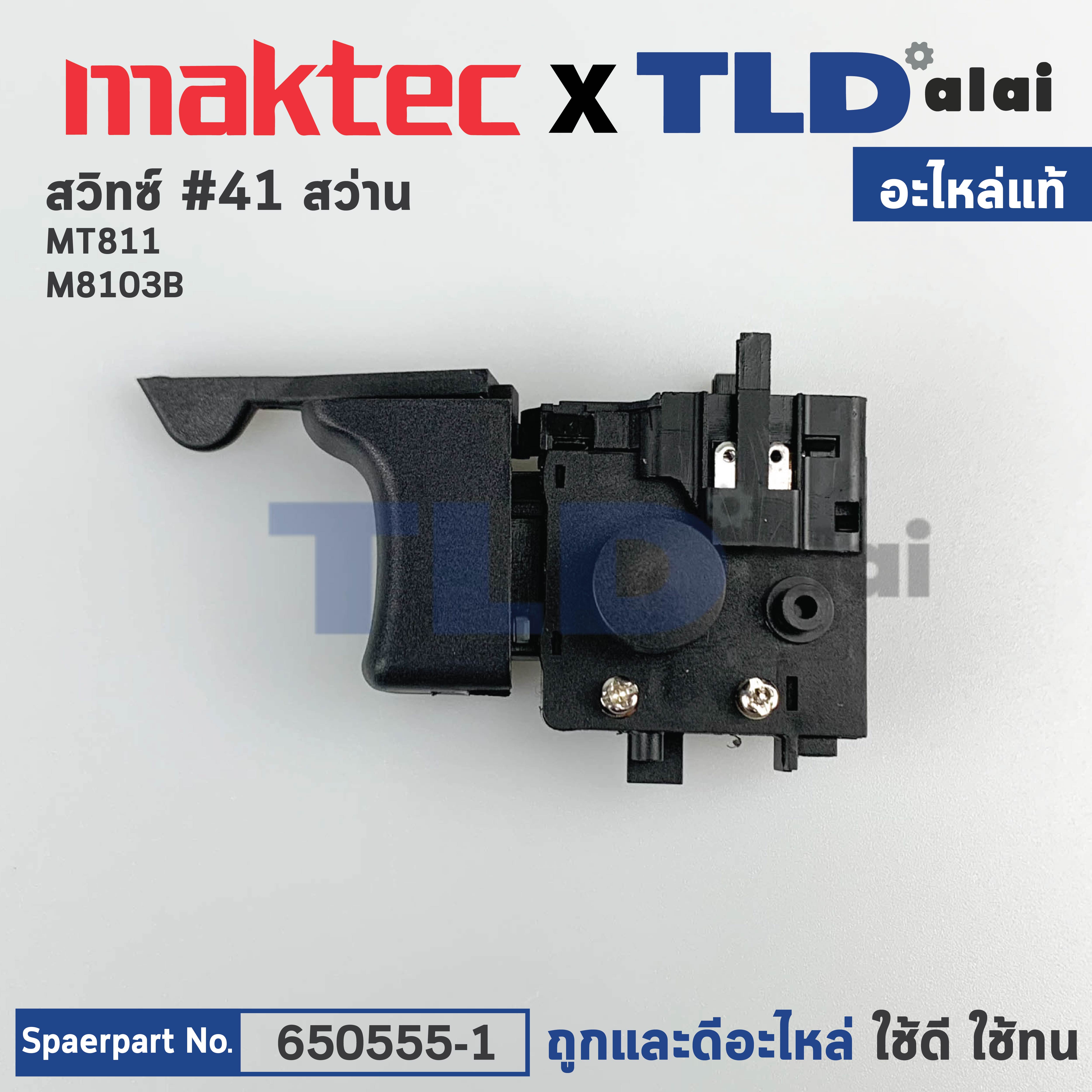 สวิทซ์ (แท้)# สว่าน Maktec มาคเทค รุ่น MT811, MT600, MT601, MT813, MT817 - Makita มากีต้า รุ่น M8103, M8103B (650555-1) (อะไหล่แท้100%) อะไหล่สว่าน