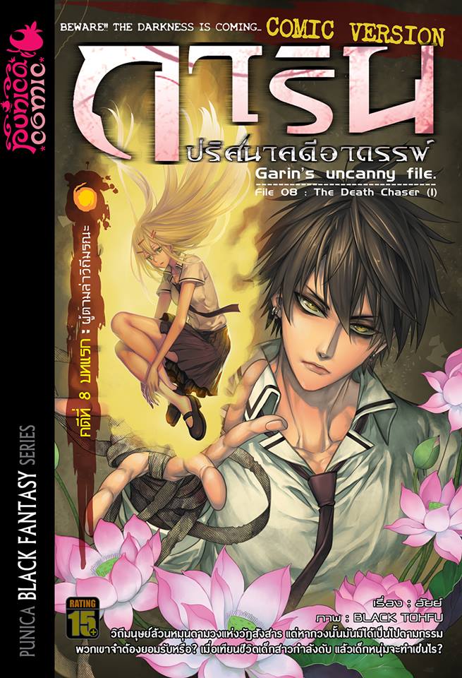 หนังสือการ์ตูน การิน ปริศนาคดีอาถรรพ์ คดีที่ 8 บทแรก : ผู้ตามล่าวิถีมรณะ (Re-Cover)