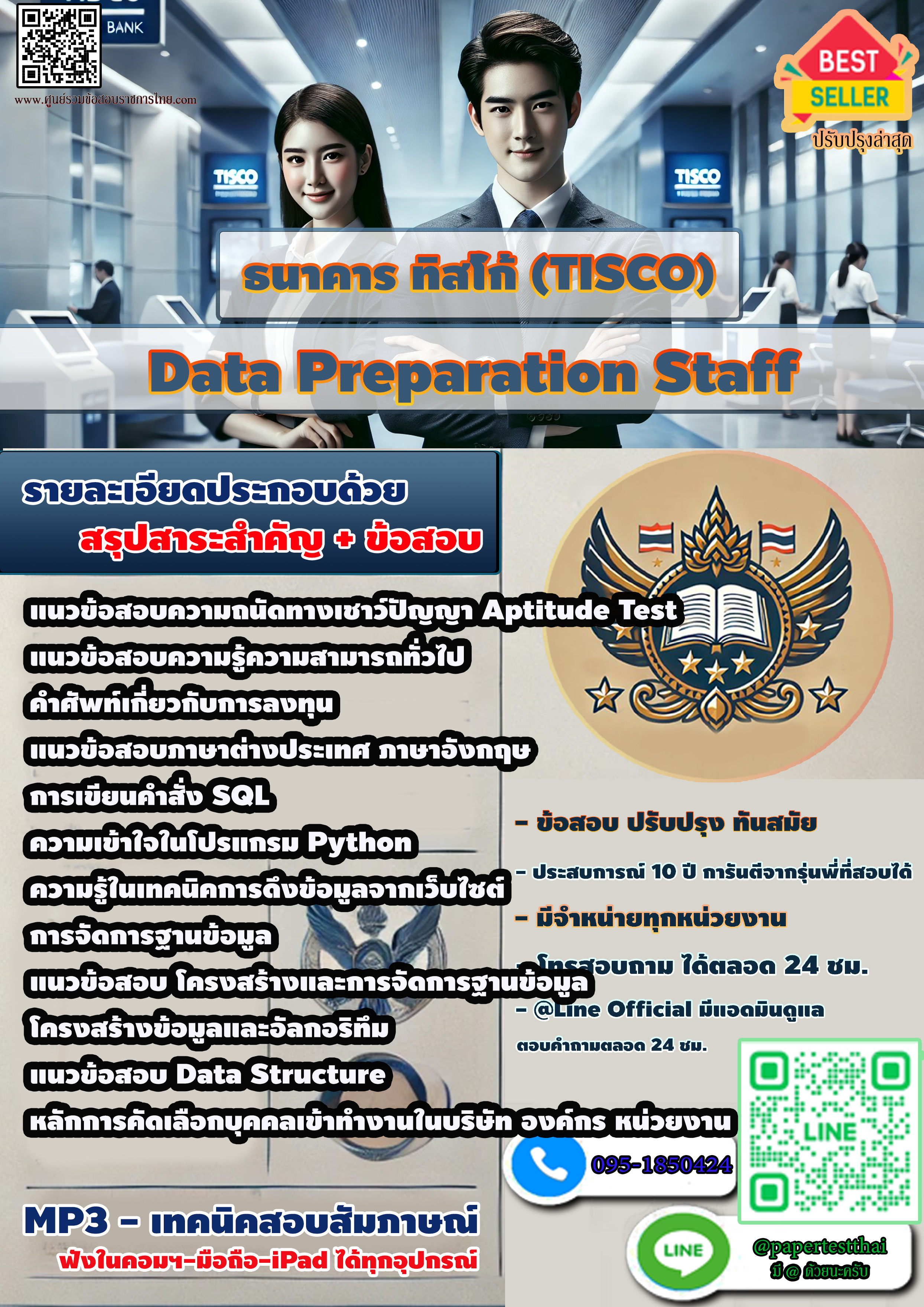 สรุปแนวข้อสอบ 2568 ธนาคารทิสโก้ Data Preparation Staff