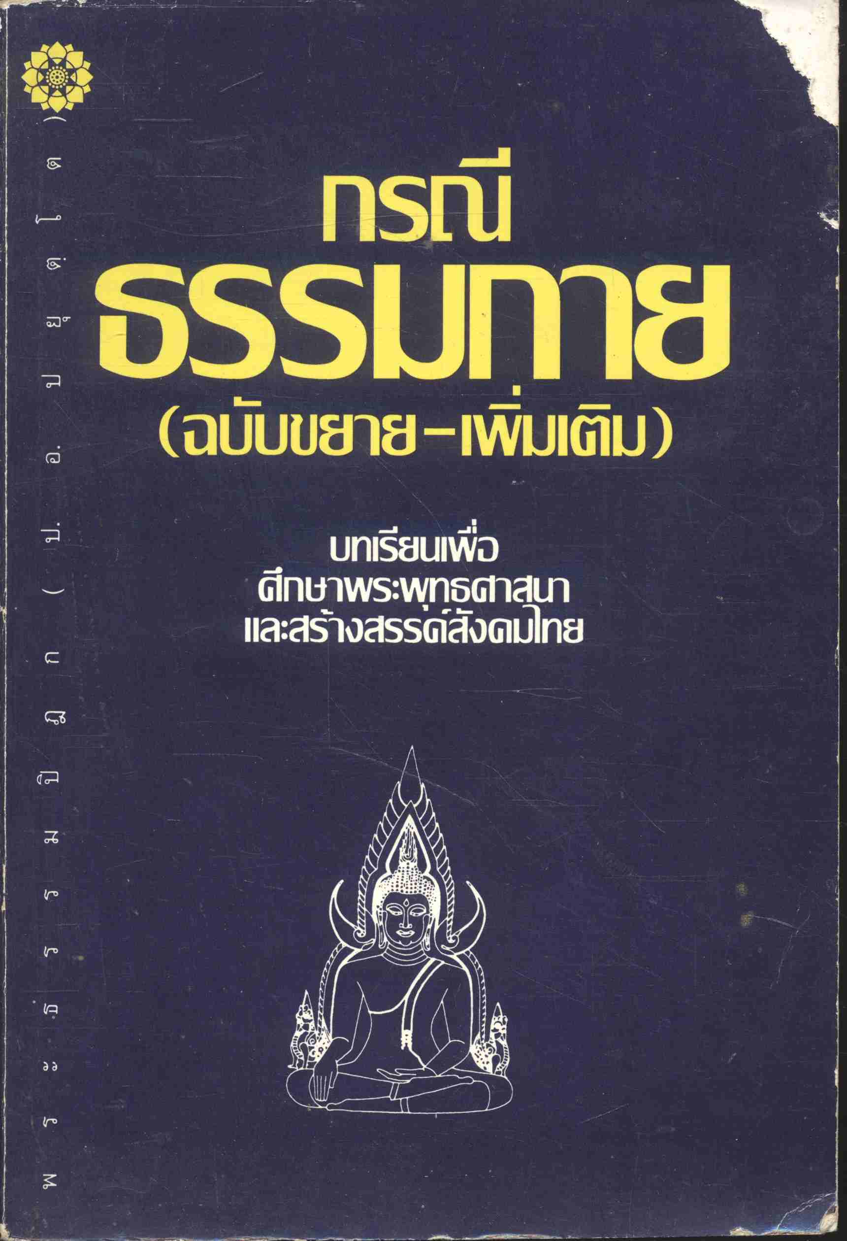 กรณีธรรมกาย (ฉบับขยาย-เพิ่มเติม)