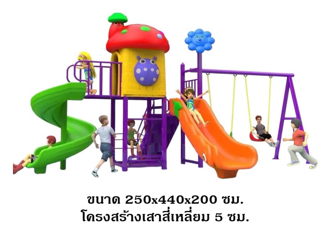 เครื่องเล่นสนาม กลางแจ้ง, ชุดเห็ด+ชิงช้า , กระดานลื่น, สไลเดอร์ ,ของเล่น,ครุภัณฑ์สนามเด็กเล่น, สพฐ,โครงการโรงเรียนประชารัฐ