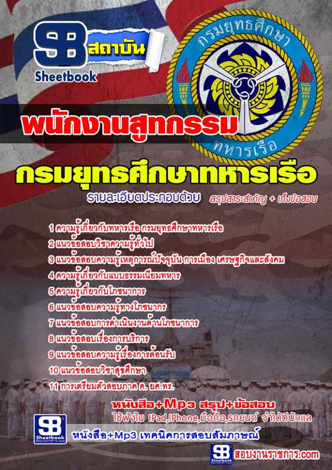สรุปแนวข้อสอบ(ยศ.ทร.)พนักงานสูทกรรม กรมยุทธศึกษาทหารเรือ