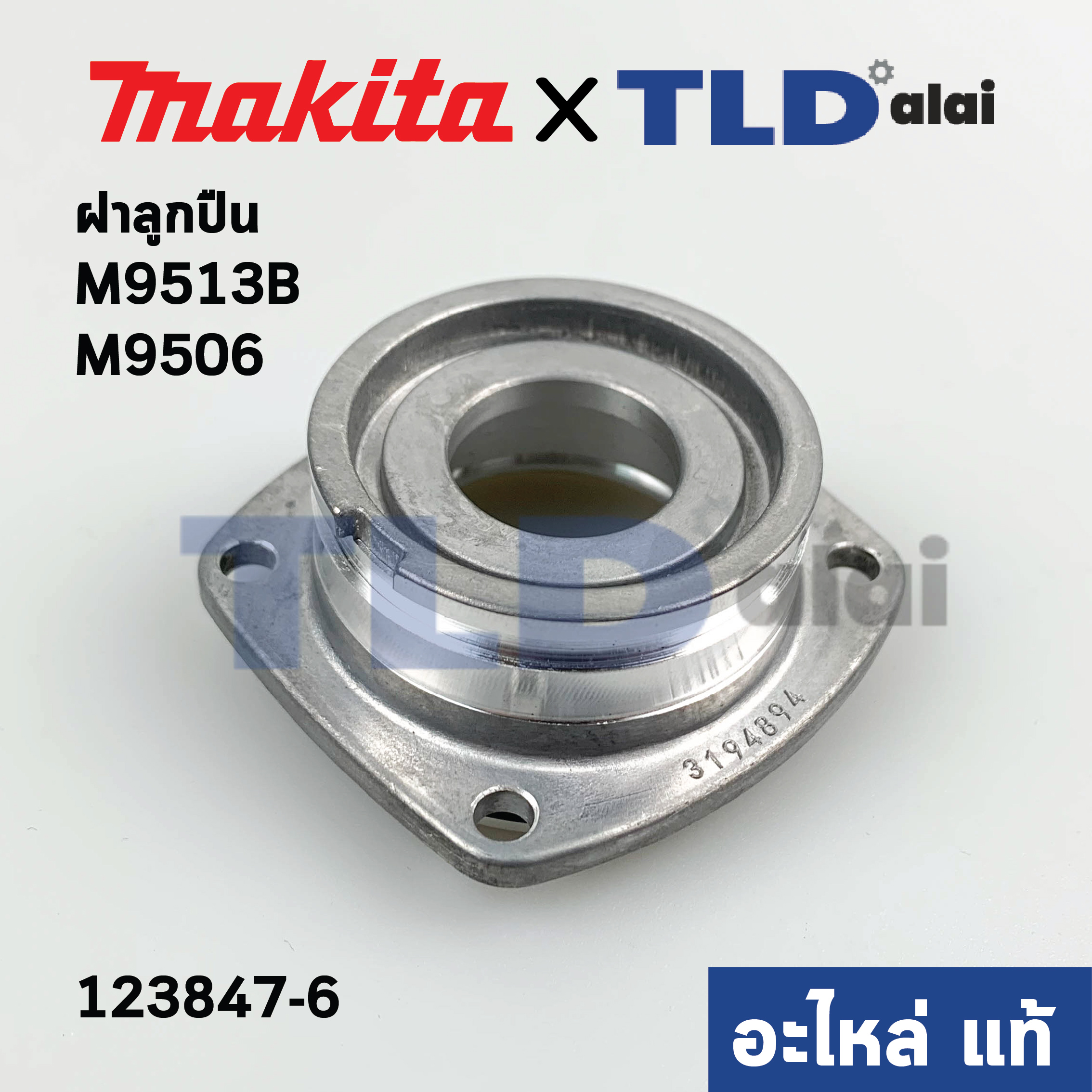 ฝาลูกปืน (แท้) หินเจียร 4นิ้ว Makita มากีต้า รุ่น M9513, M9513B #28, M9512, M9512B, MT971 (123847-6) (อะไหล่แท้ 100%) BEARING BOX ASSEMBLY
