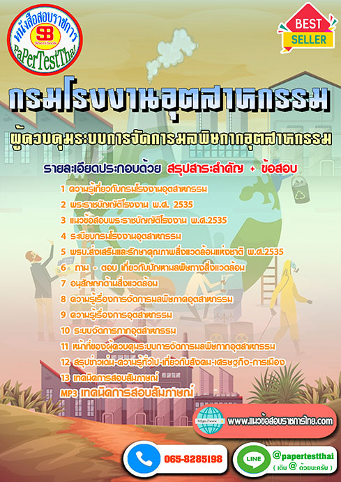 แนวข้อสอบ ผู้ควบคุมระบบการจัดการมลพิษกากอุตสาหกรรม กรมโรงงานอุตสาหกรรม