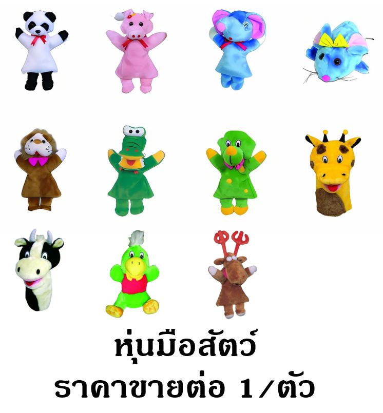 หุ่นมือสัตว์ ราคาขายต่อ 1 ตัว,ของเล่นเสริมพัฒนาการ ,ของเล่นเสริมทักษะ,ของเล่นเด็ก, สื่อการสอนอนุบาล ,พร้อมส่ง