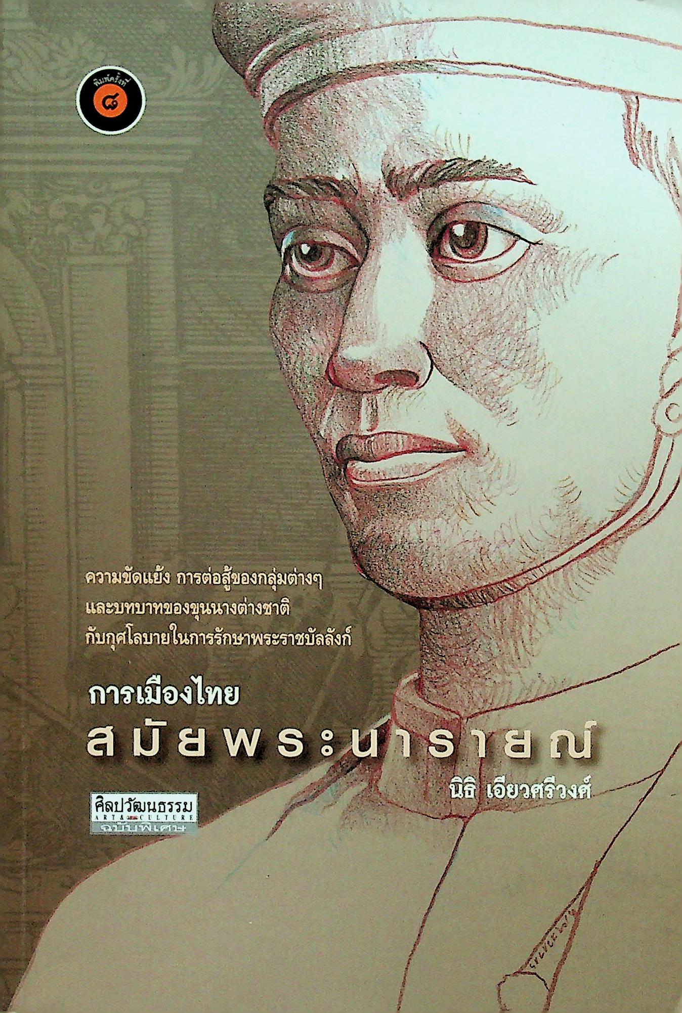 ศิลปวัฒนธรรม ฉบับพิเศษ การเมืองสมัยพระนารายณ์